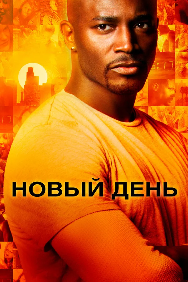 Новый день - постер